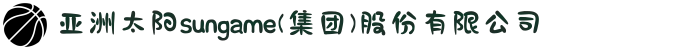 亚洲太阳sungame(集团)股份有限公司